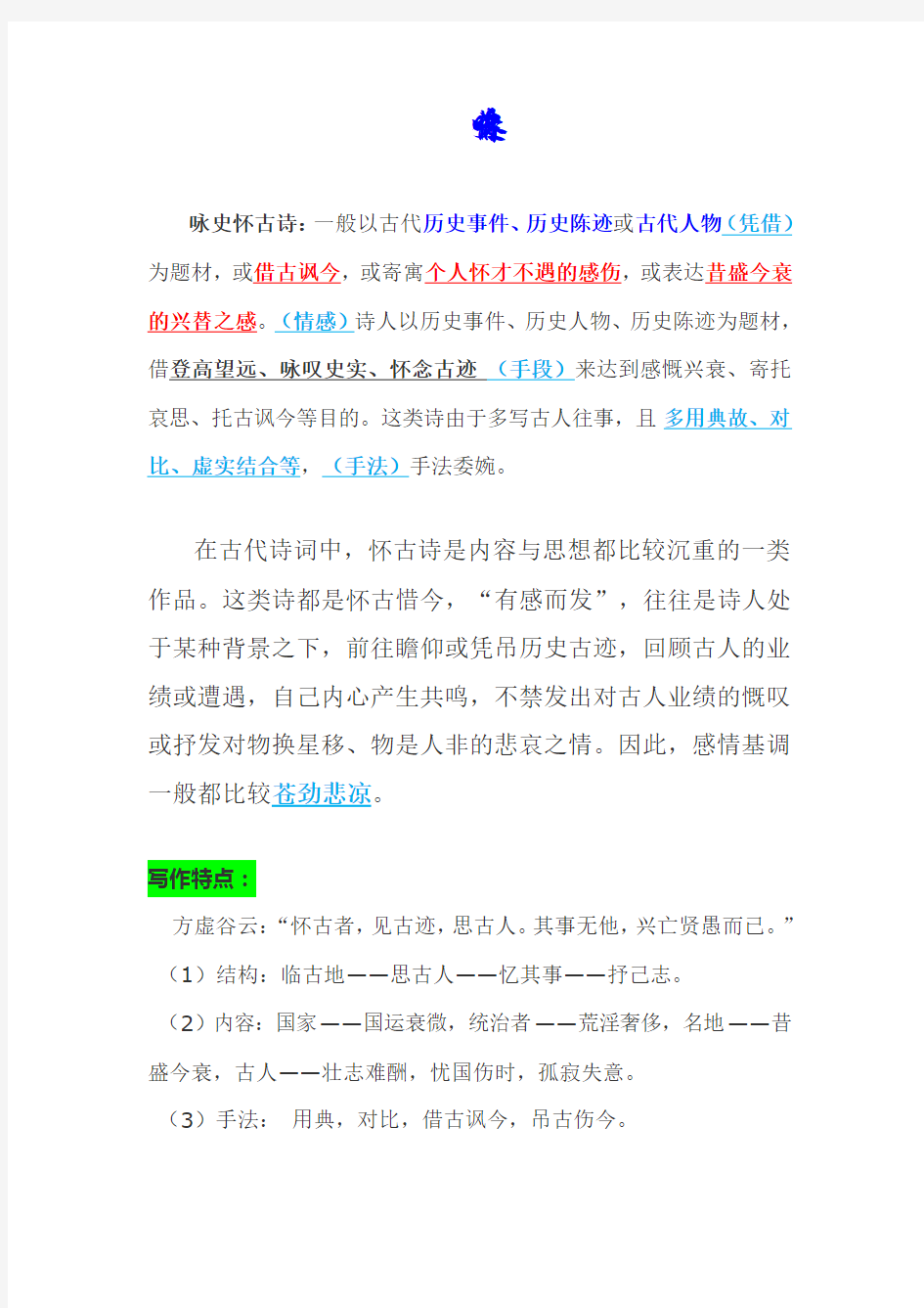 【高中语文优质课件】咏史怀古诗知识总结