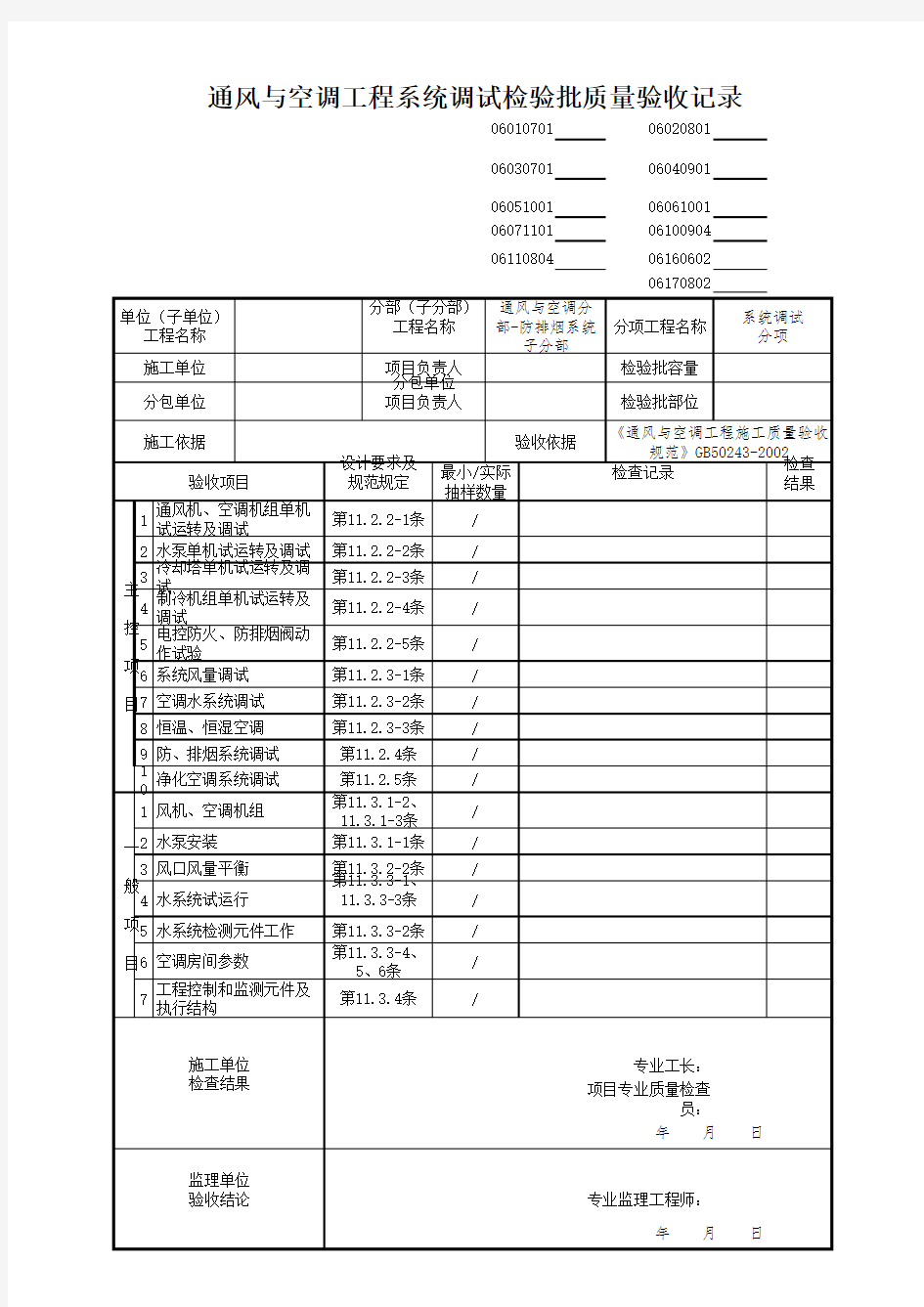 通风与空调工程系统调试检验批