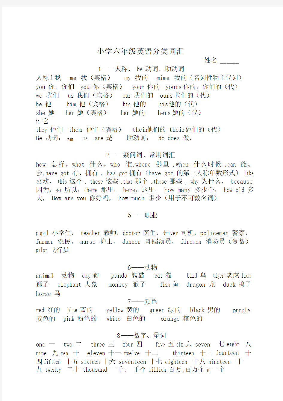 外研版小学六年级英语词汇分类.doc