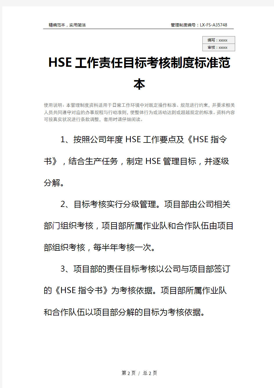 HSE工作责任目标考核制度标准范本