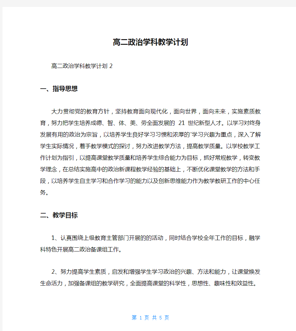 高二政治学科教学计划