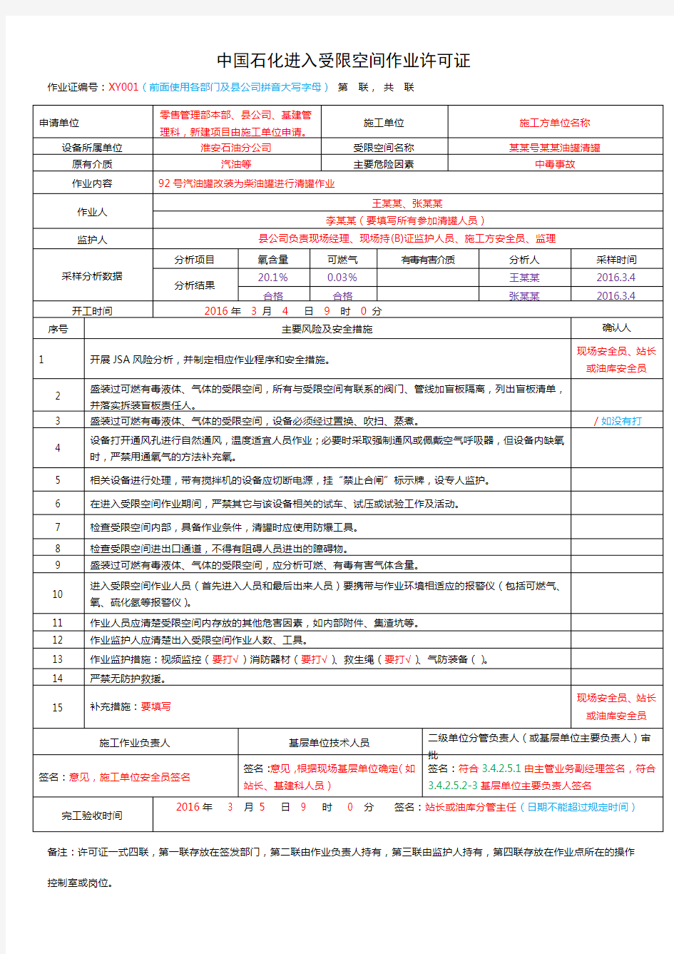 中国石化八大作业票模板