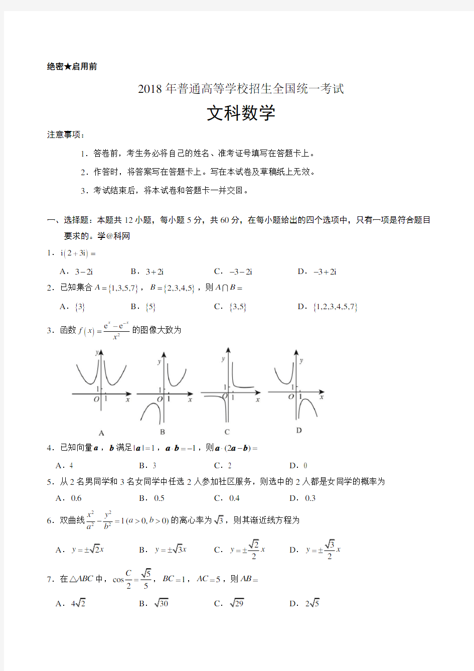 2018年高考新课标Ⅱ卷文科数学(含答案)