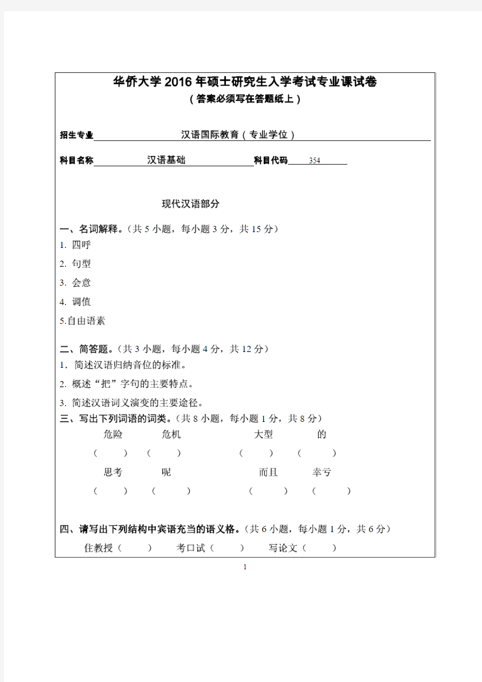 华侨大学2016年《354汉语基础》考研专业课真题试卷