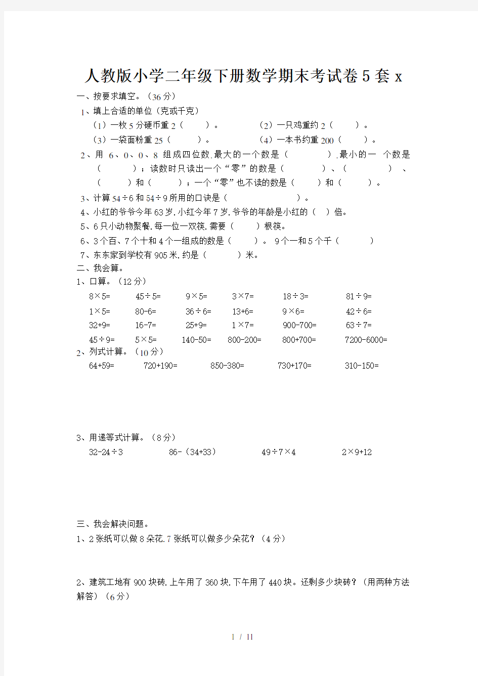 人教版小学二年级下册数学期末考试卷5套