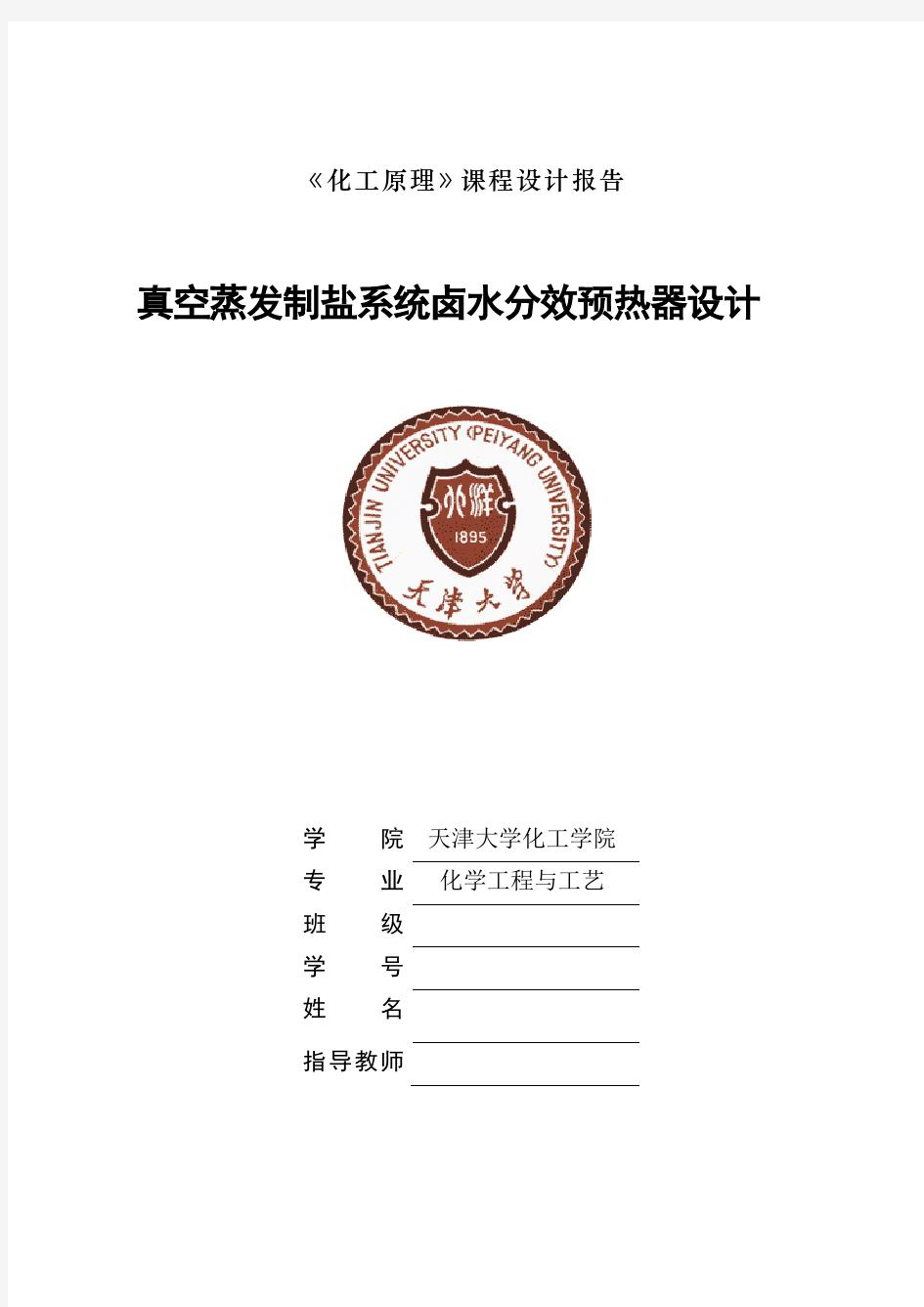 天津大学化工原理课程设计