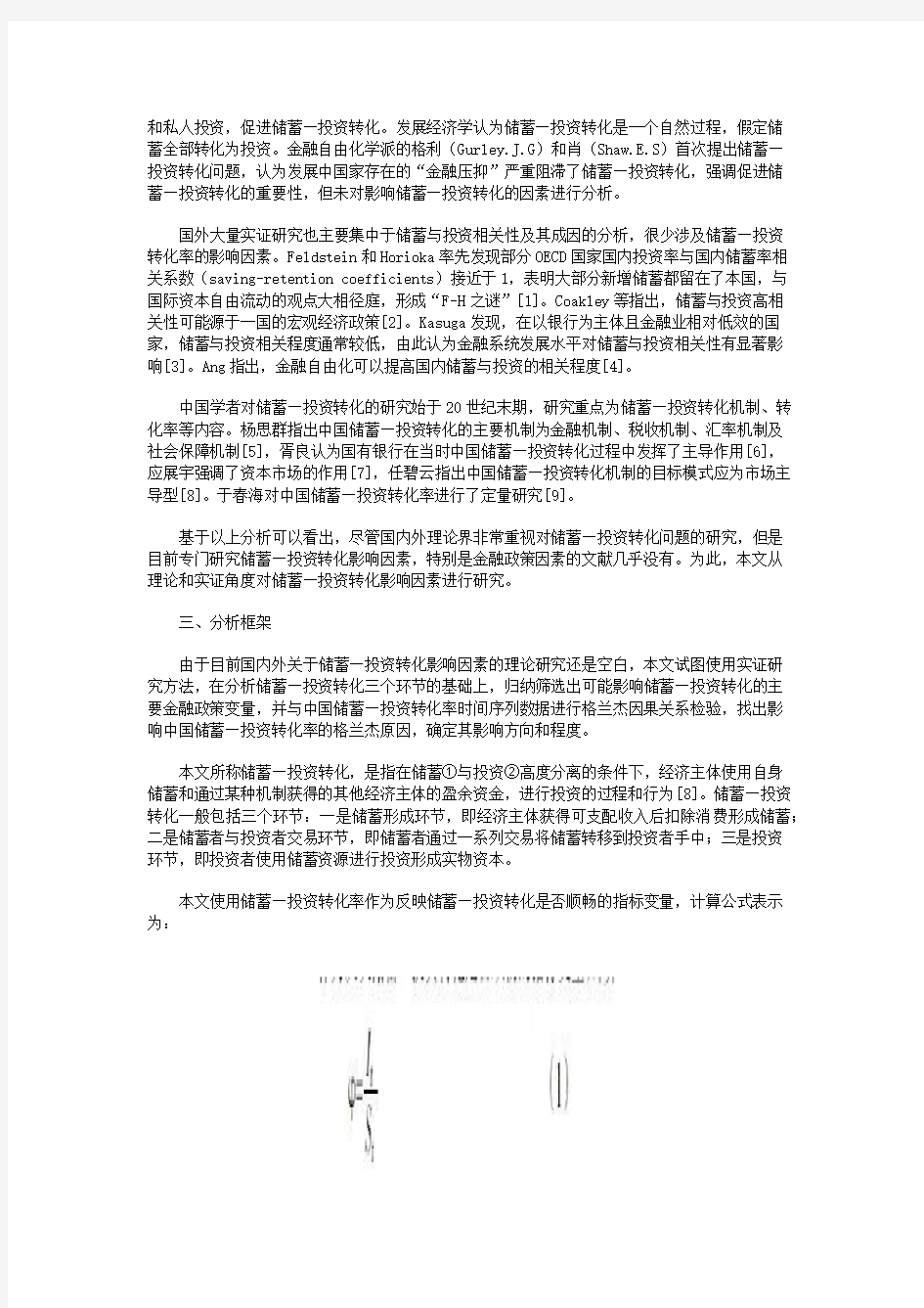 影响中国储蓄-投资转化的金融政策