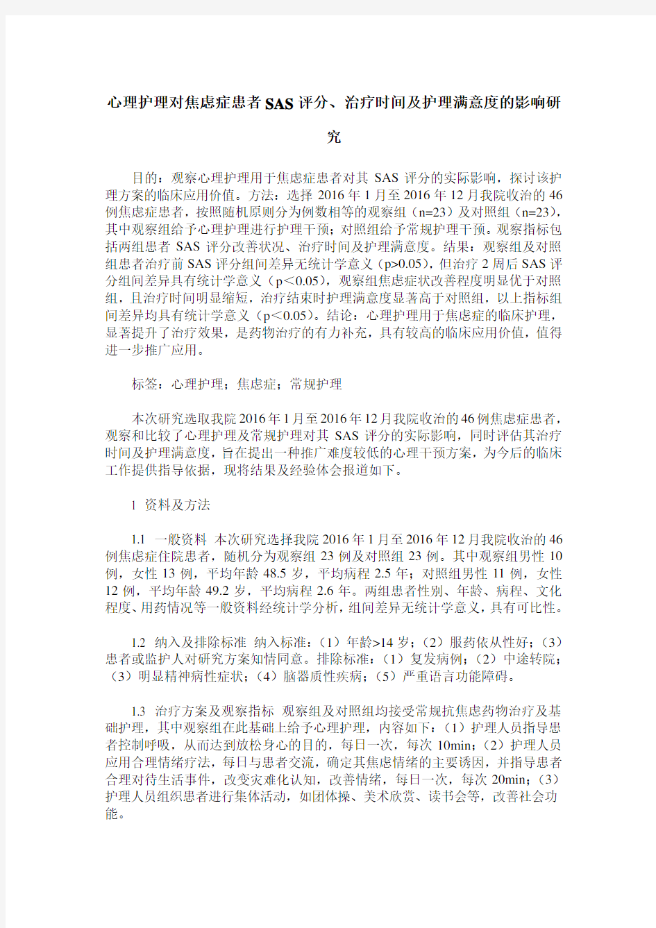 心理护理对焦虑症患者SAS评分、治疗时间及护理满意度的影响研究