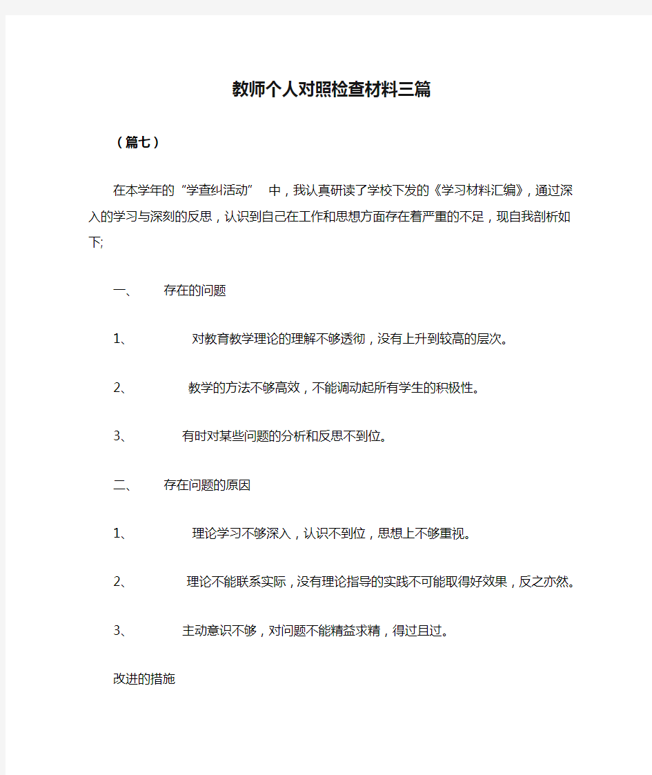 教师个人对照检查材料三篇