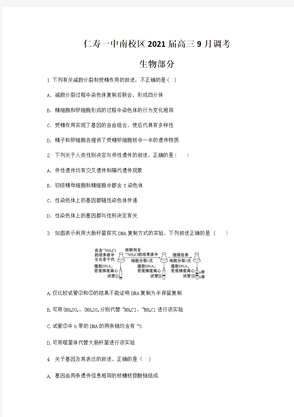 四川省仁寿一中南校区2021届高三9月调考生物试题含答案