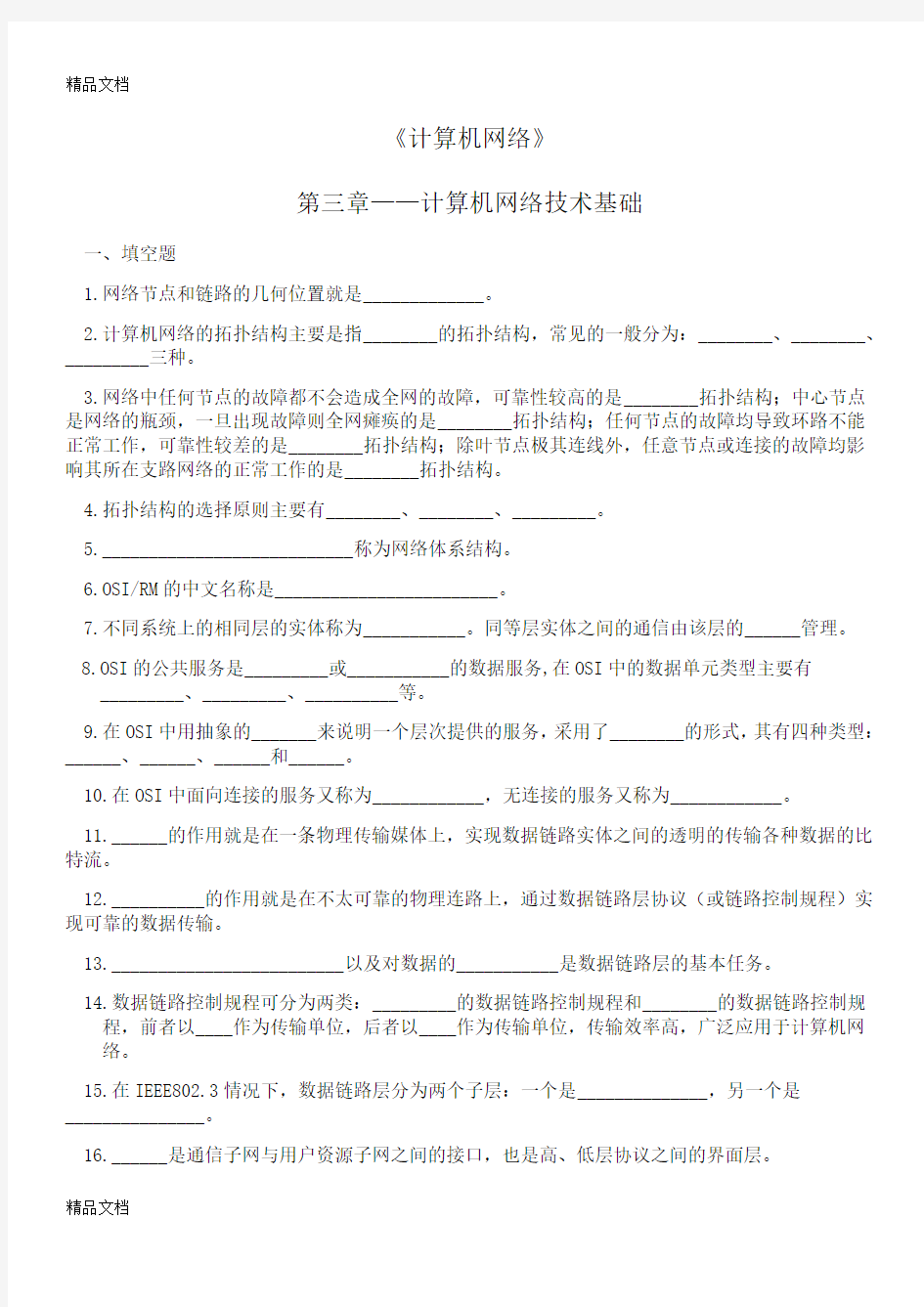 《计算机网络》第三章——计算机网络技术基础   练习题演示教学