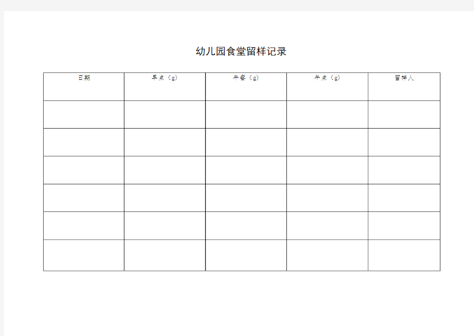 幼儿园食堂留样记录