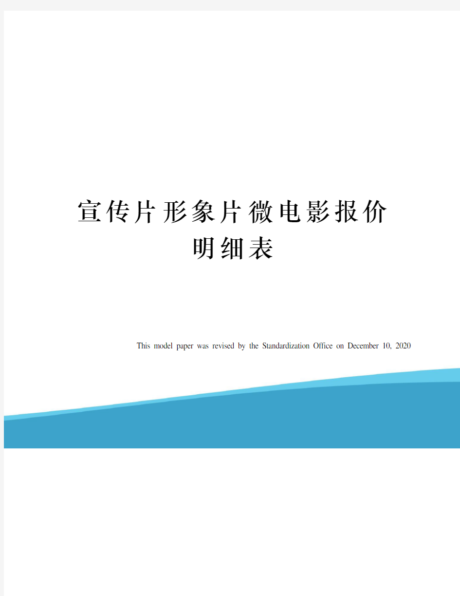 宣传片形象片微电影报价明细表