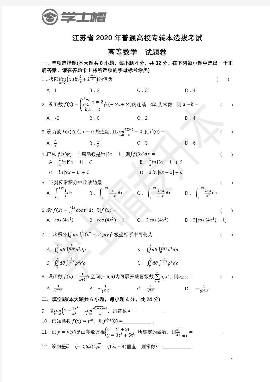 2020年江苏专转本高等数学真题