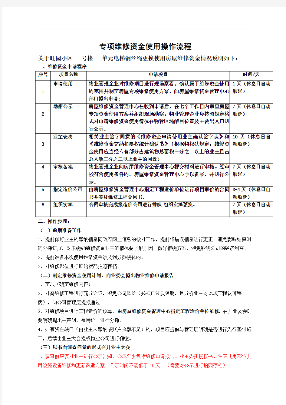 专项维修资金使用操作流程