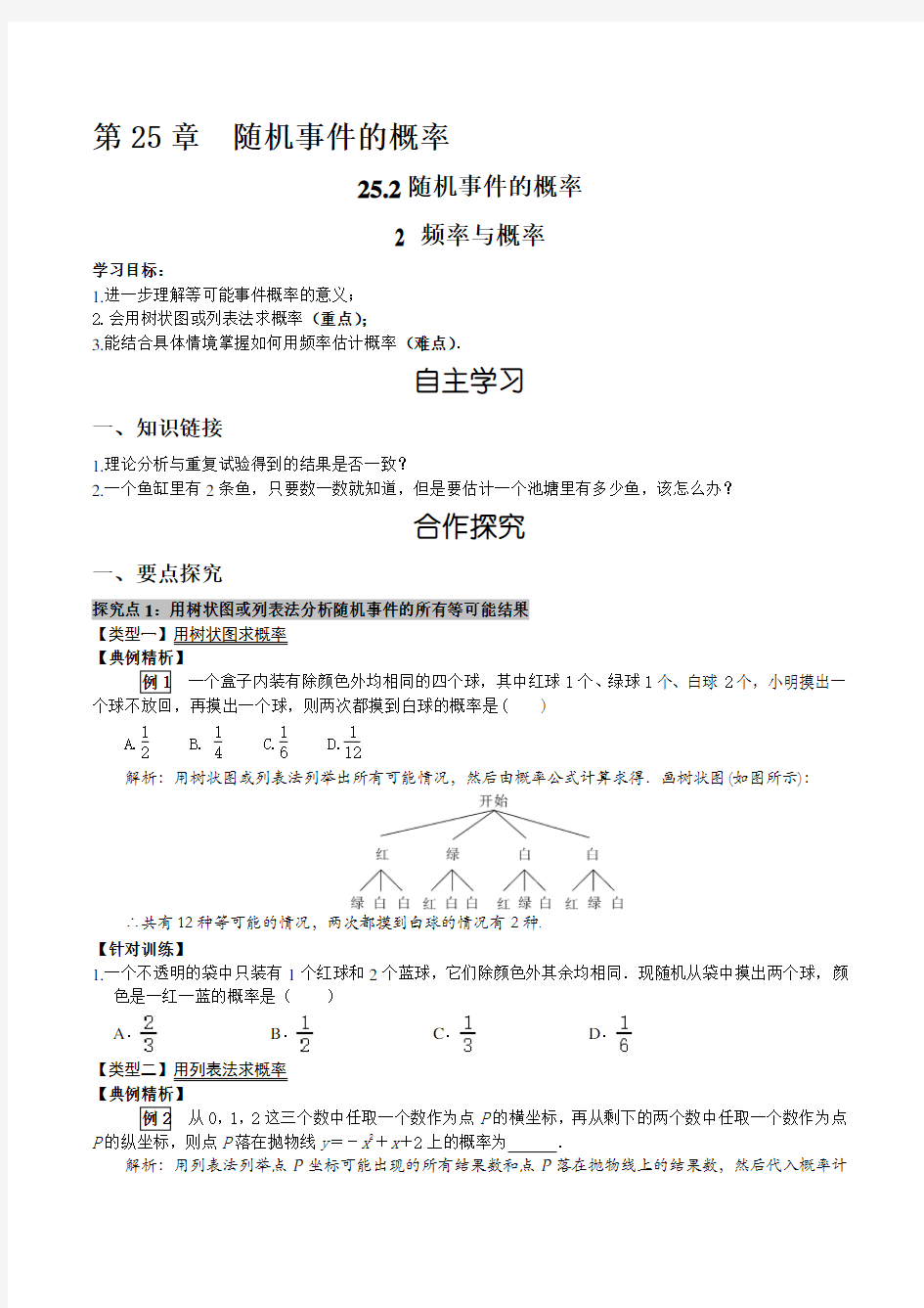 华师大版九年级数学上册导学案含答案-3   25.2.2  频率与概率