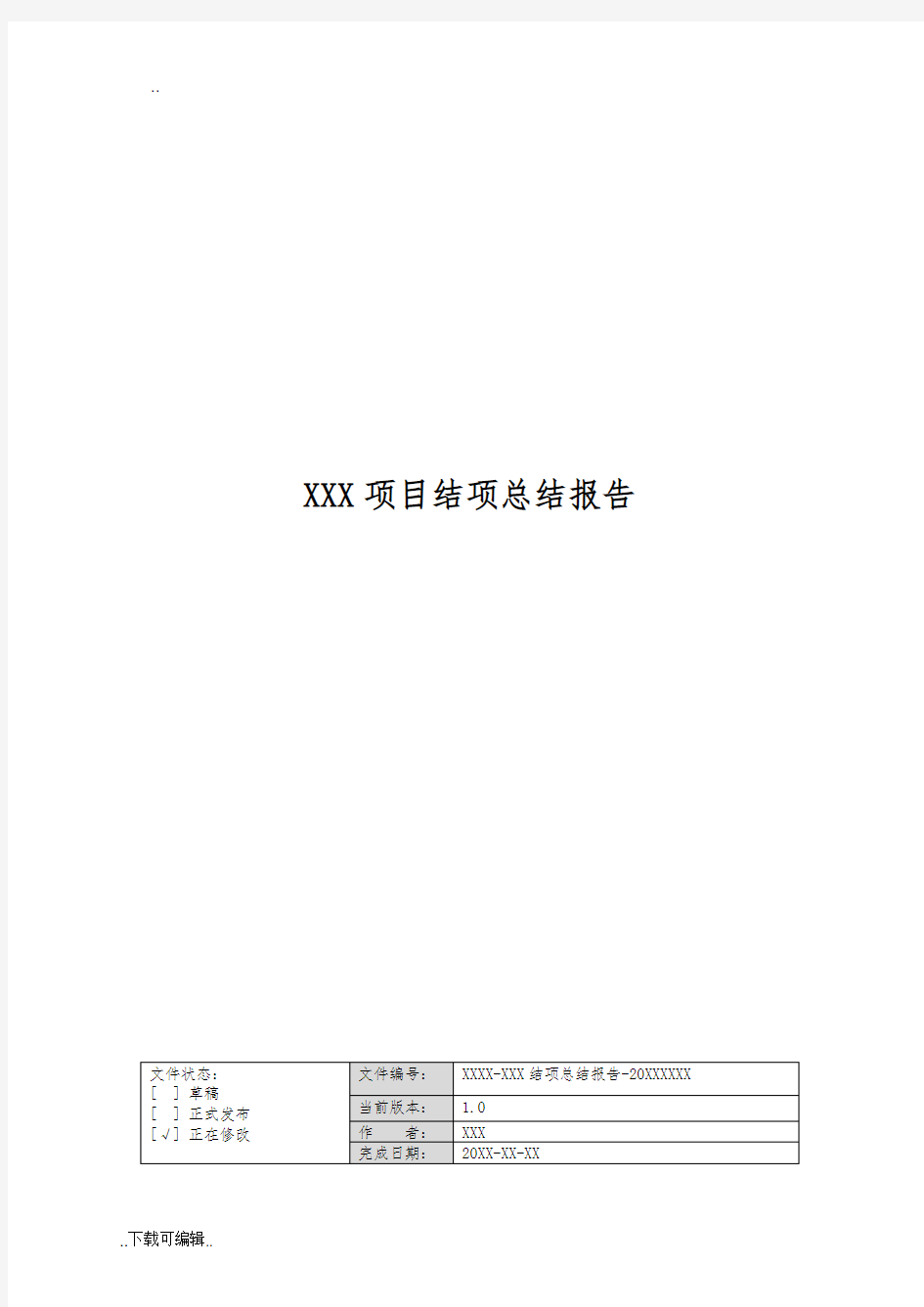 项目结项总结报告模板