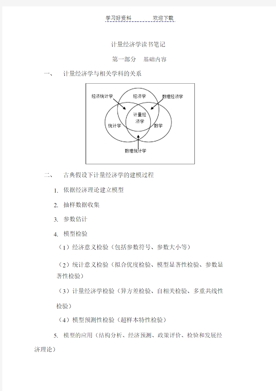 计量经济学读书笔记.doc