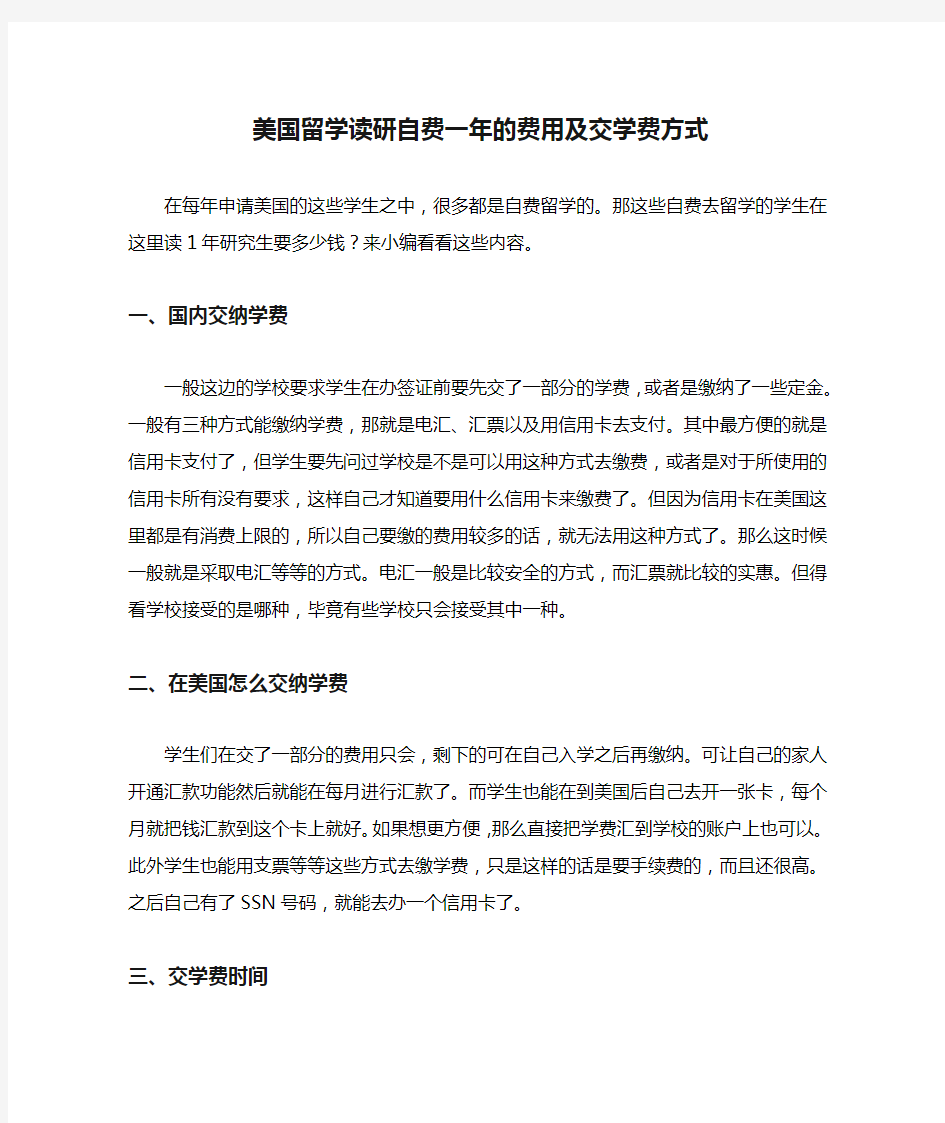 美国留学读研自费一年的费用及交学费方式