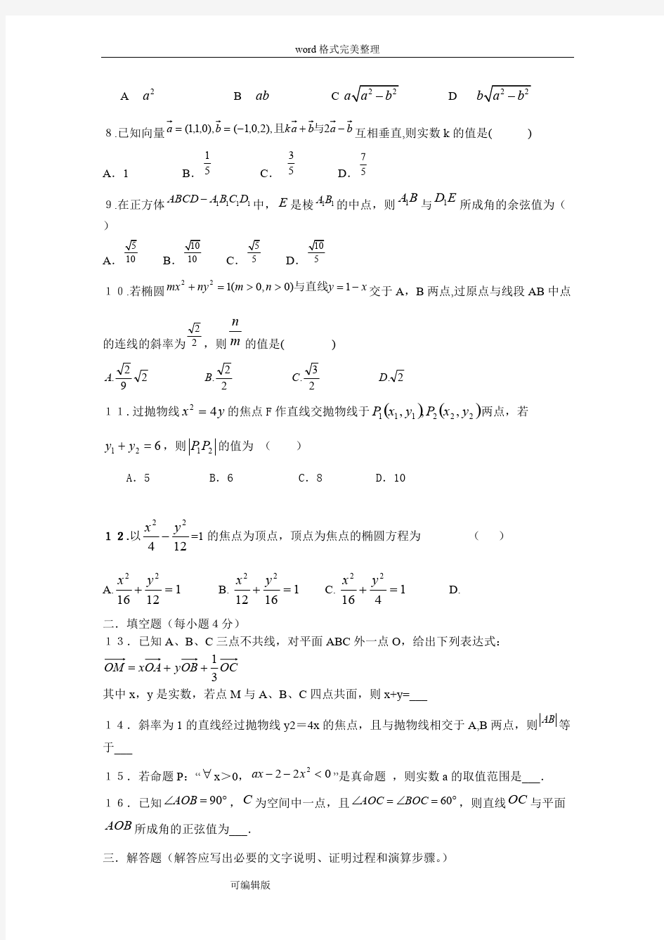 (完整版)高中数学选修2-1期末考试题与答案,推荐文档