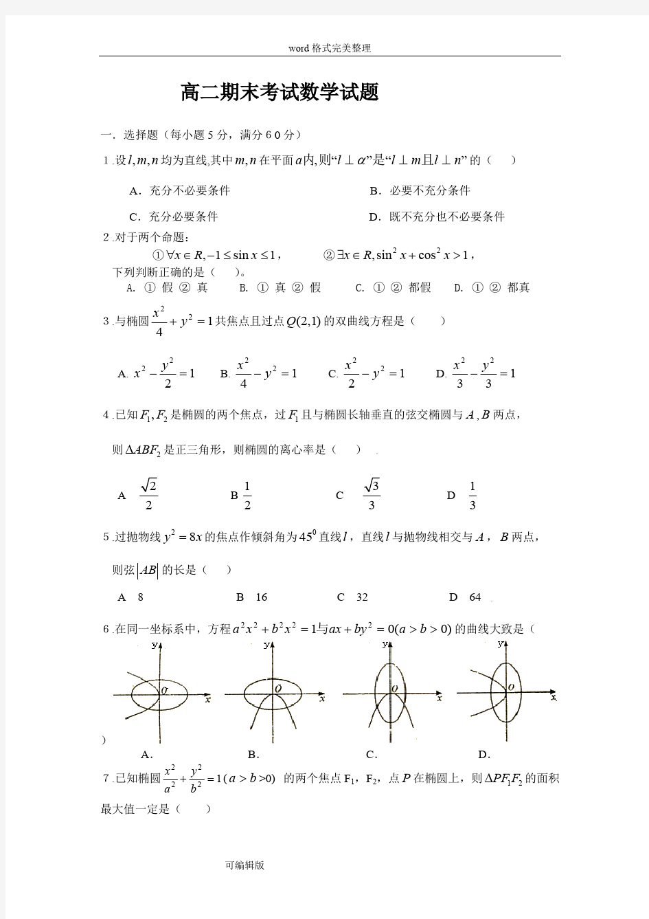 (完整版)高中数学选修2-1期末考试题与答案,推荐文档