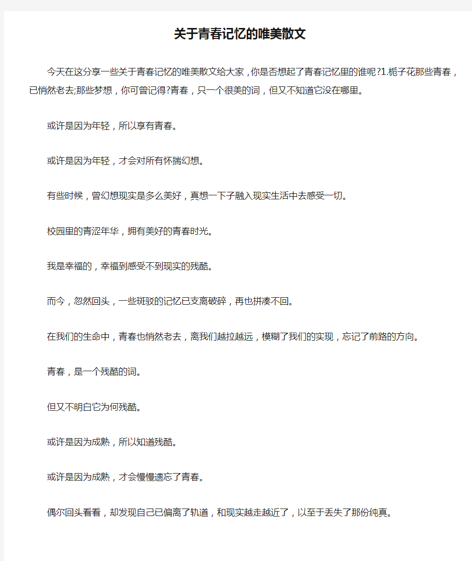 关于青春记忆的唯美散文