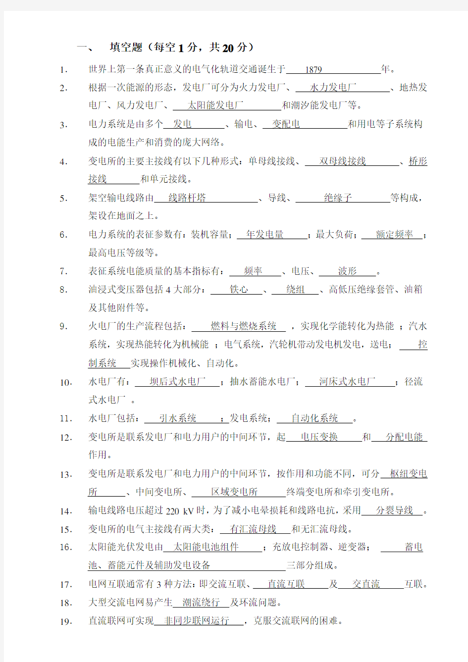 轨道交通电气工程概论考试题库(含答案)