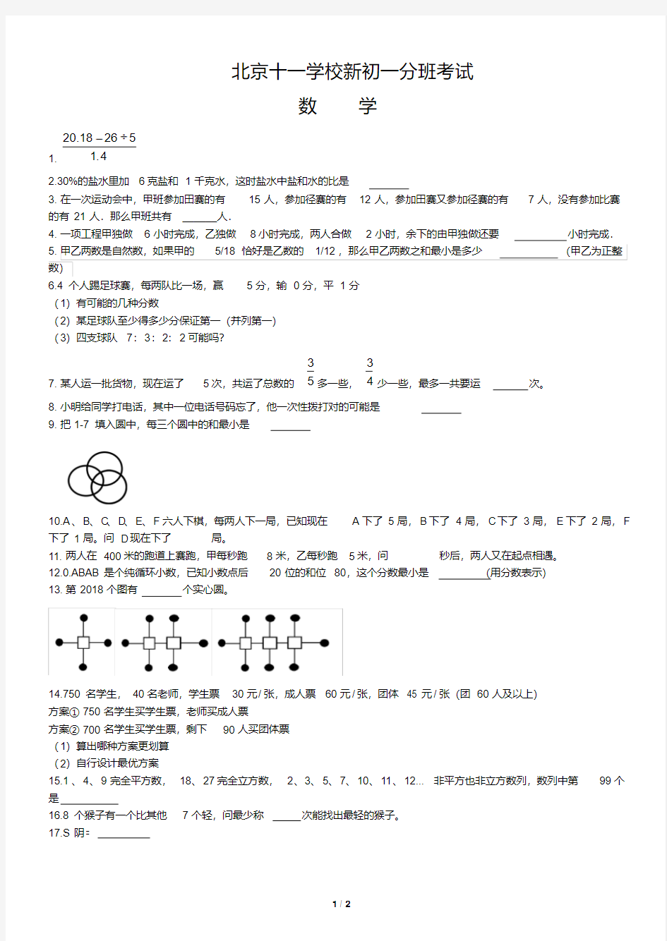 【小升初】北京十一学校新初一分班考试数学试卷