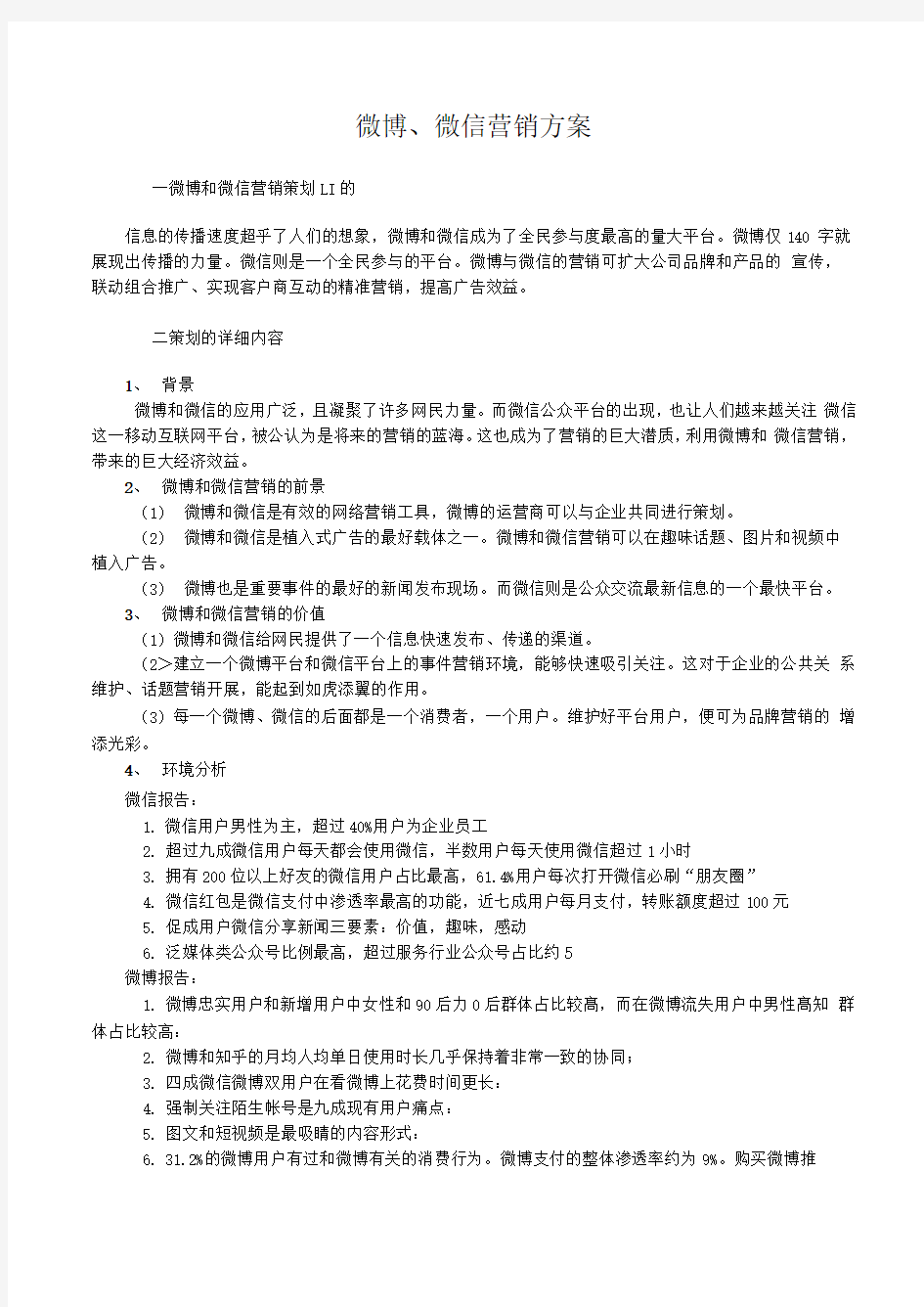 微博、微信营销方案