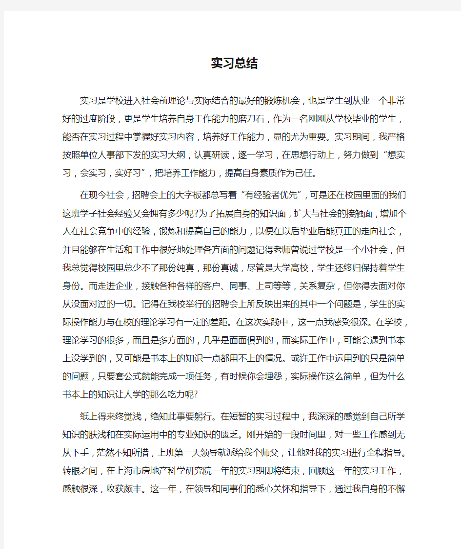 (word完整版)实习总结4000字,推荐文档