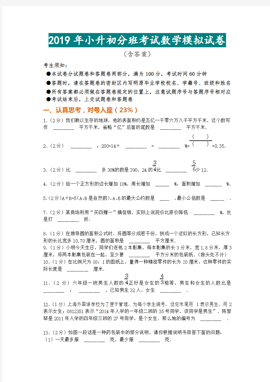 2019年小升初分班考试数学模拟试卷(附答案讲解)