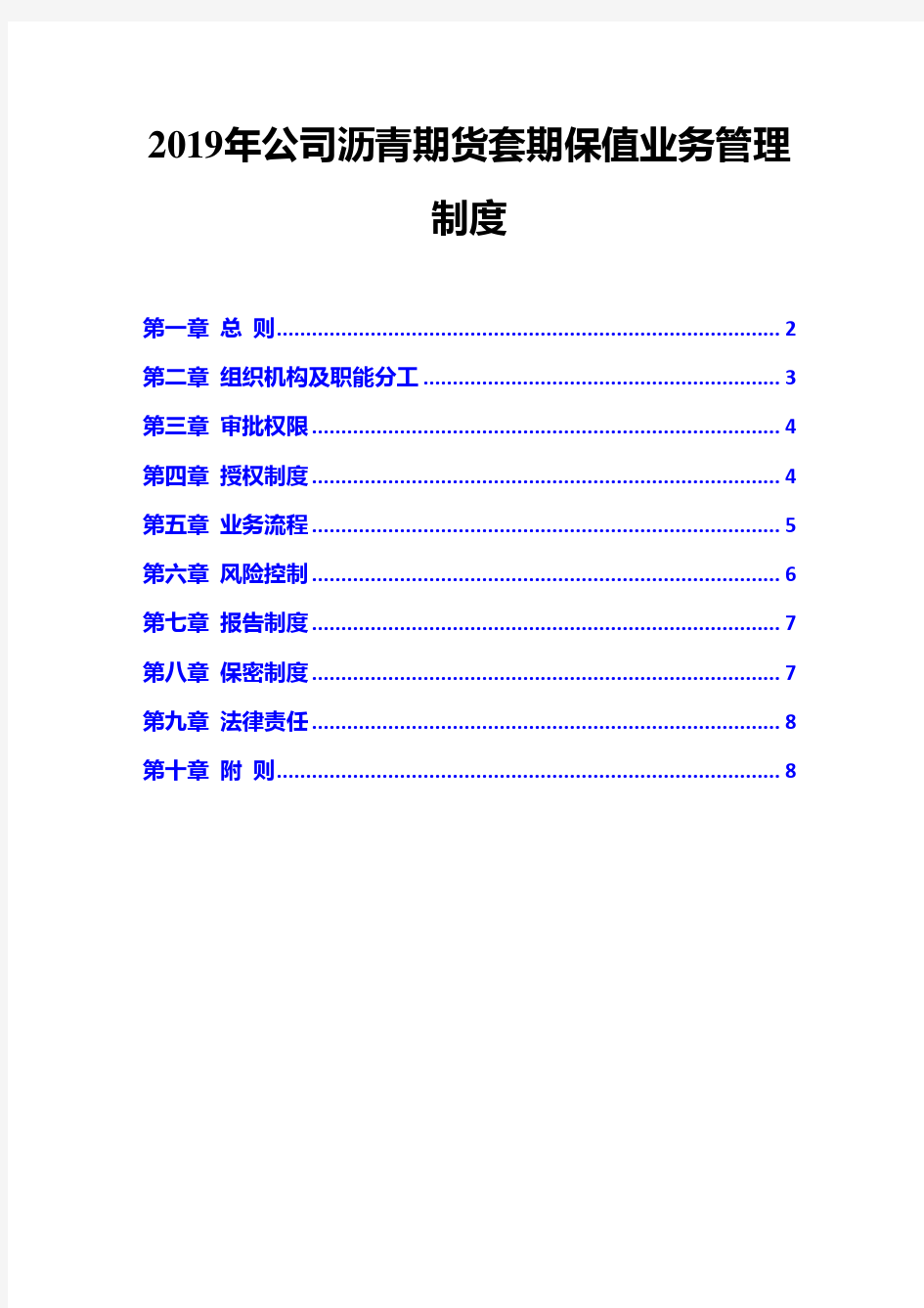 2019年公司沥青期货套期保值业务管理制度