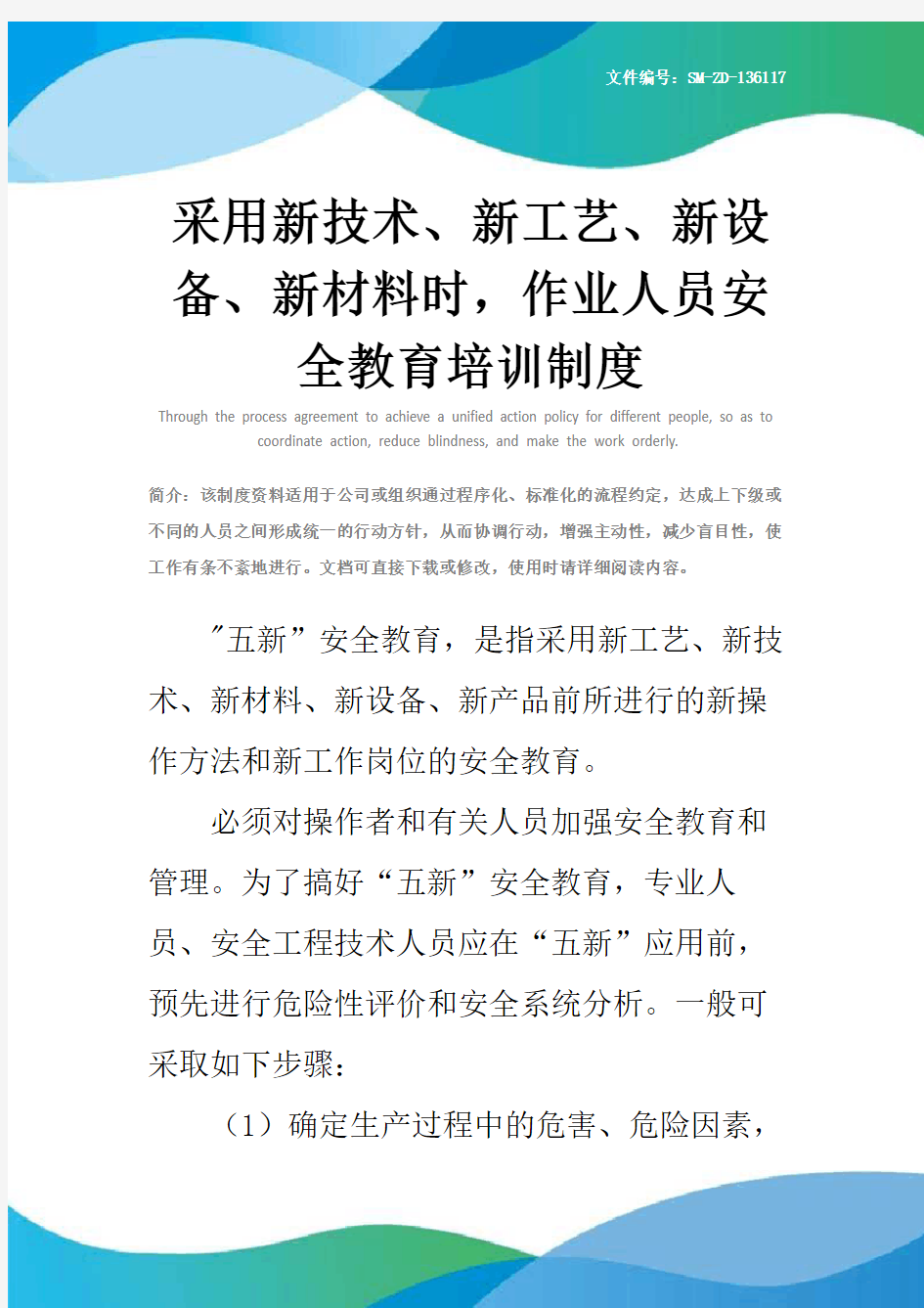 采用新技术、新工艺、新设备、新材料时,作业人员安全教育培训制度