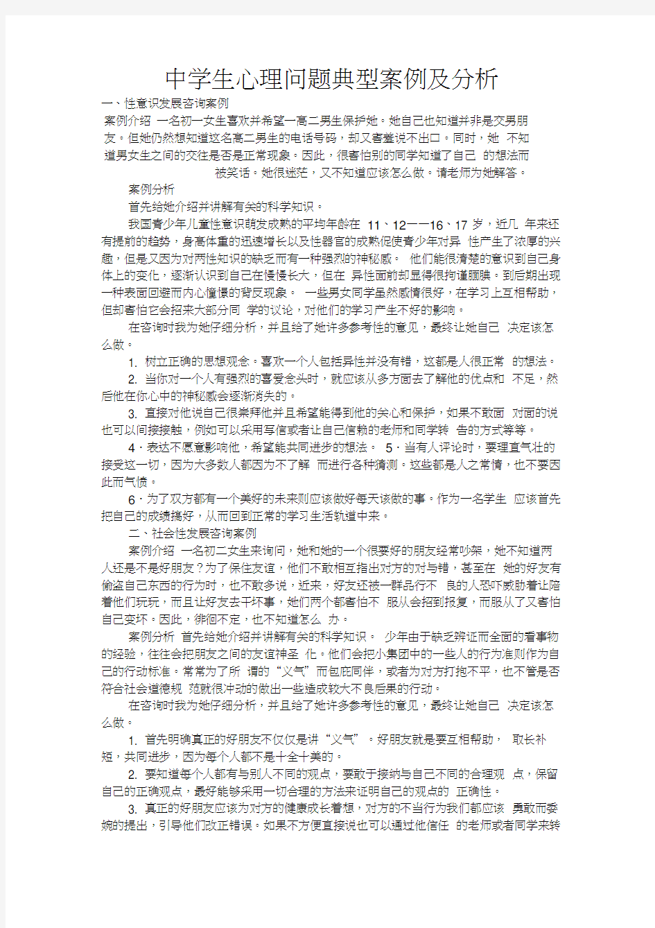 中学生心理问题典型案例及分析