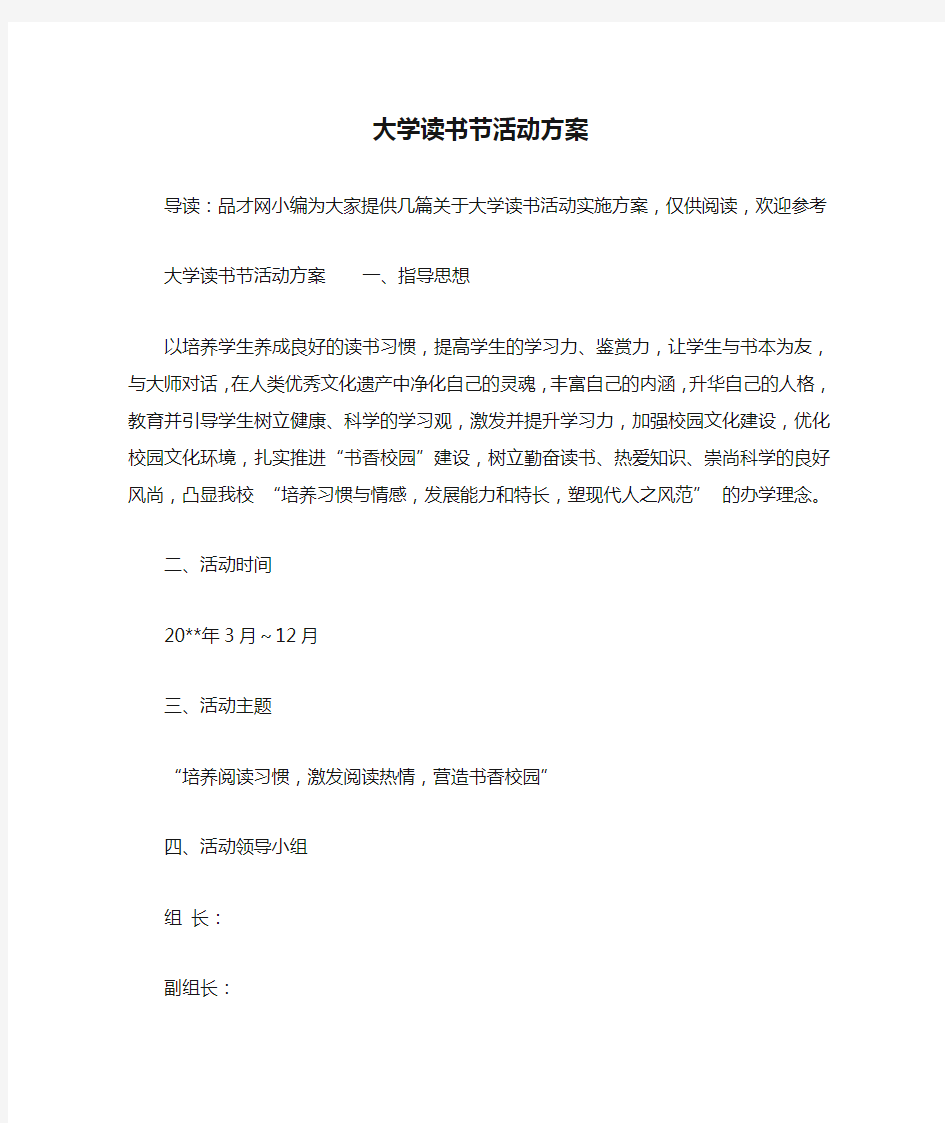 大学读书节活动方案