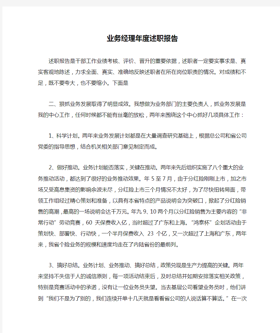 业务经理年度述职报告