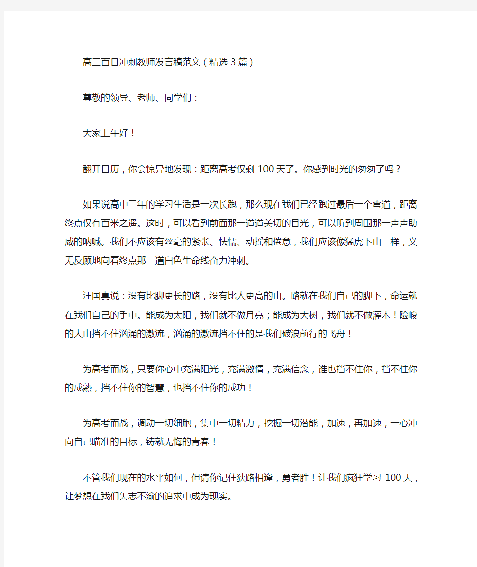 最新高三百日冲刺教师发言稿