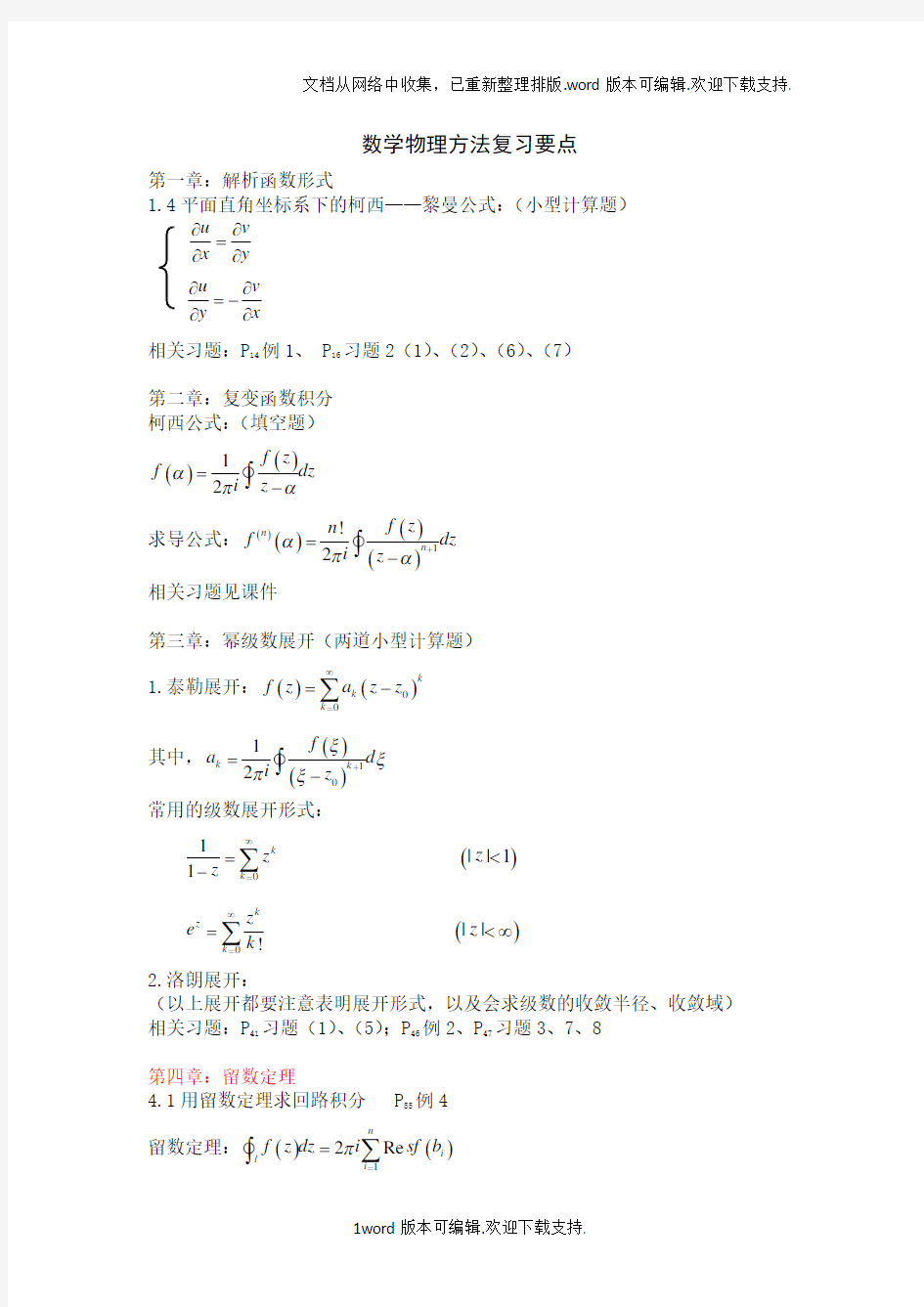 数学物理方法期末重点