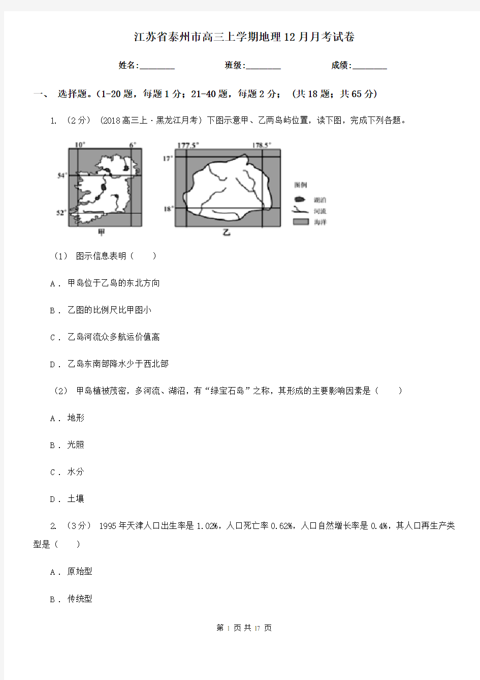 江苏省泰州市高三上学期地理12月月考试卷 