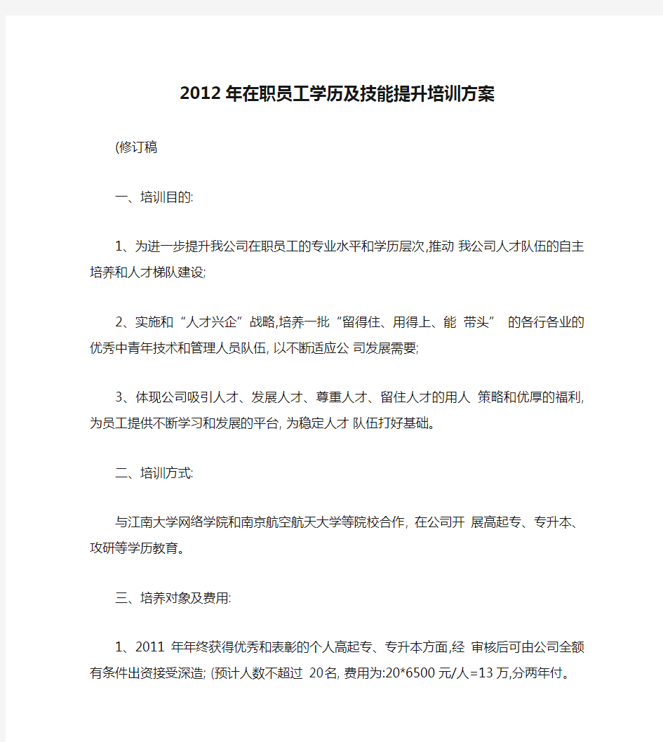 2012年在职员工学历及技能提升培训方案