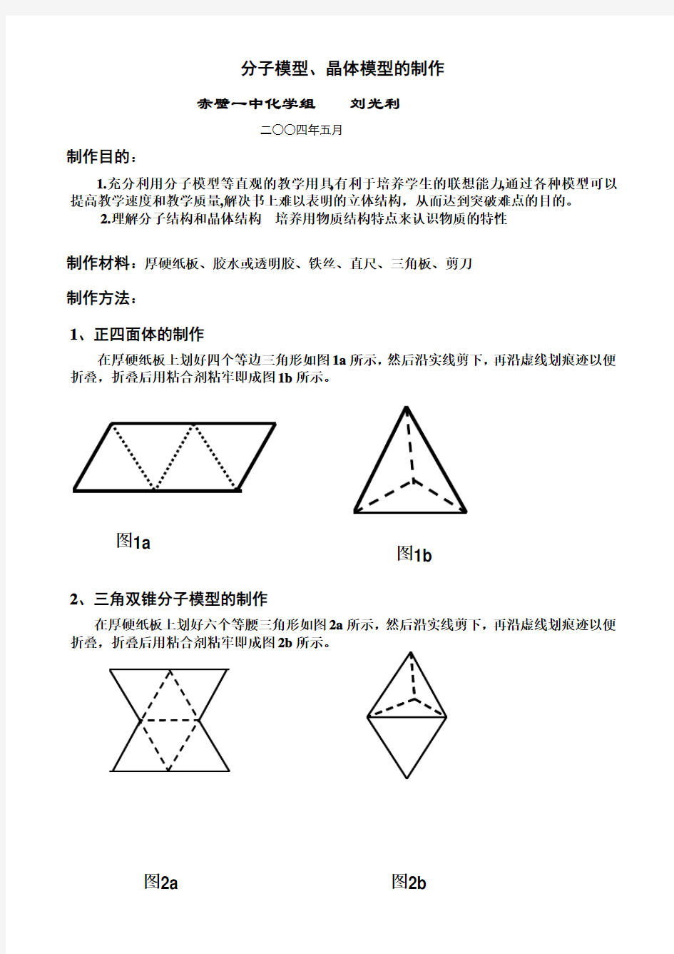 分子模型晶体模型的制作