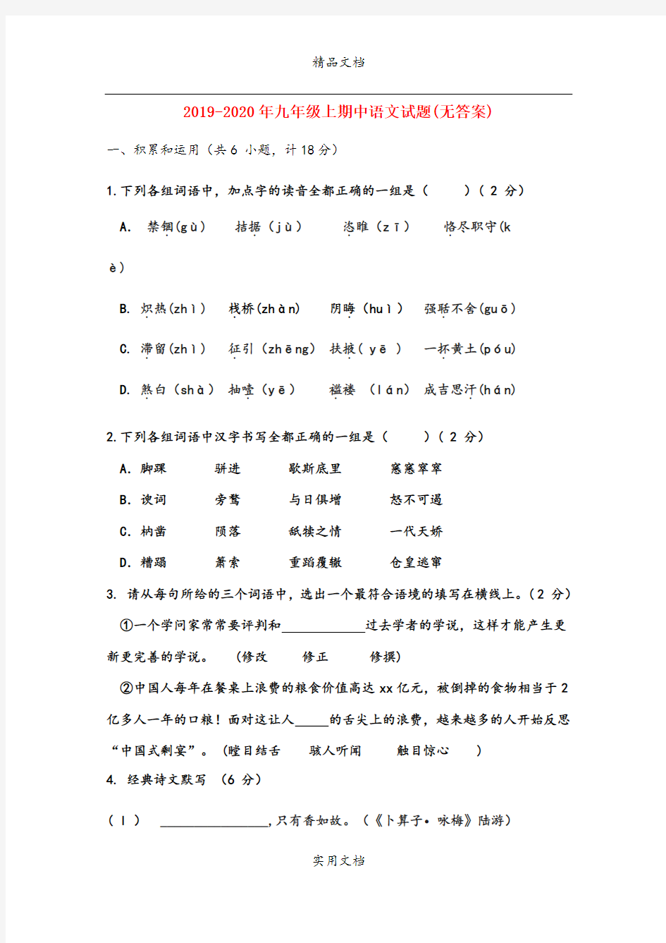 九年级上期中语文试题(无答案)