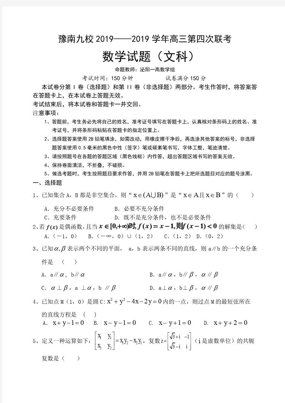 豫南九校2019——2019学年高三第四次联考数学试题(文科)