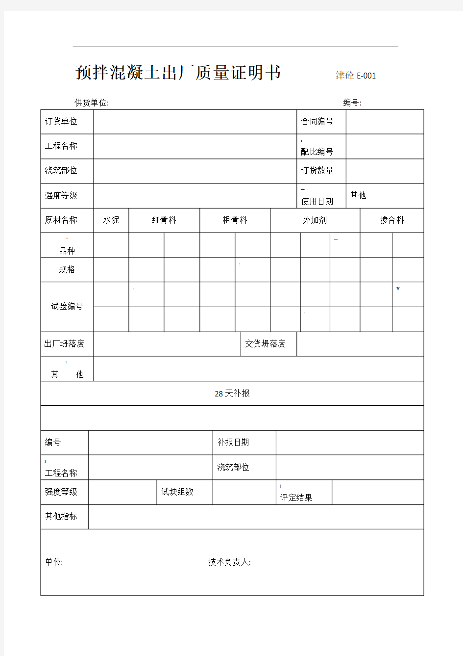 预拌混凝土出厂质量证明书