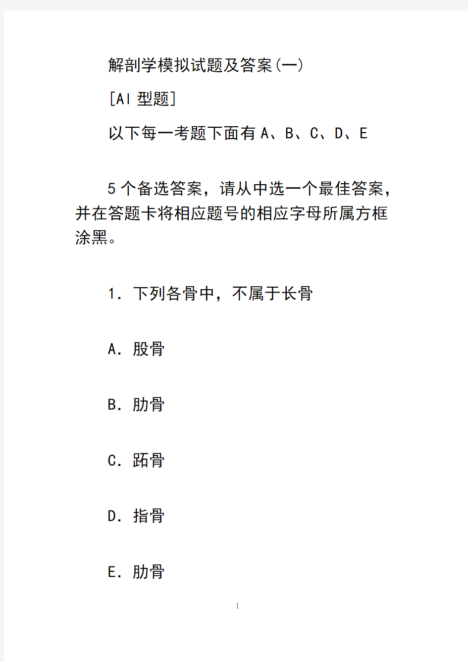 最新解剖学模拟试题及答案上课讲义