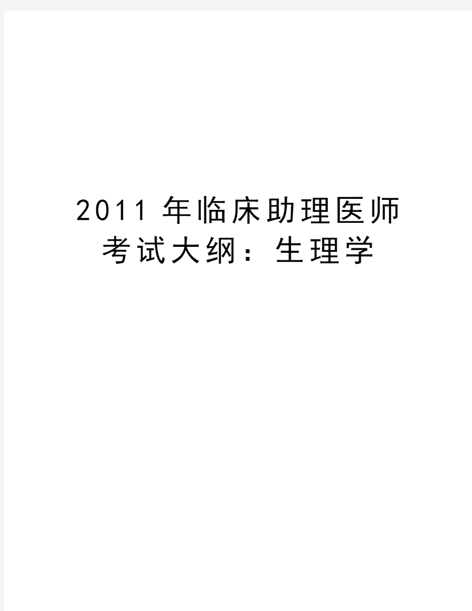 最新临床助理医师考试大纲：生理学汇总