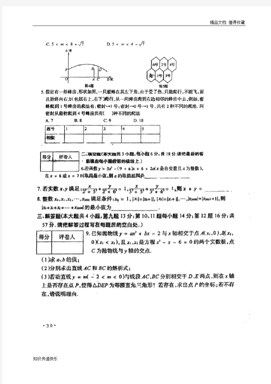 20-10年华师一附中自主招生数学试题