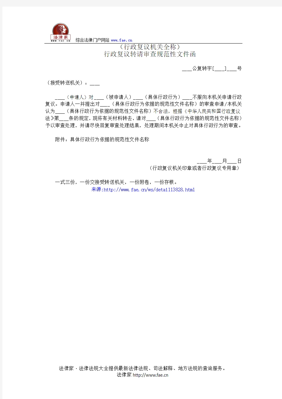 行政复议转请审查规范性文件函——(复议申控,公函)