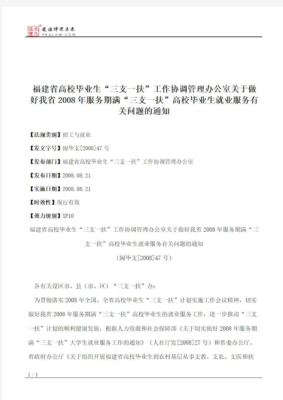 福建省高校毕业生“三支一扶”工作协调管理办公室关于做好我省200