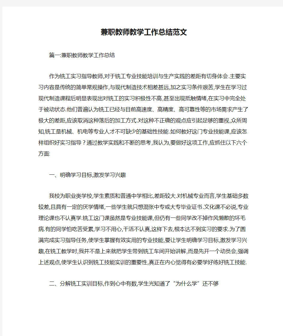 [最新]兼职教师教学工作总结范文